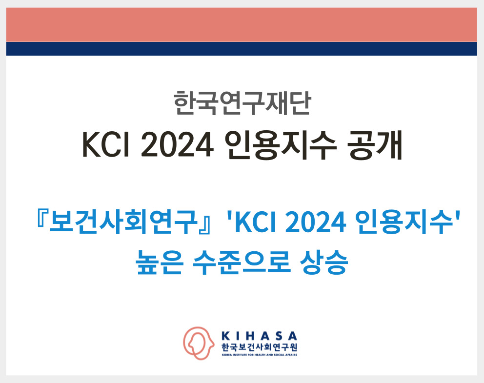 보건사회연구 kci 2024 인용지수 성과_배너.jpg